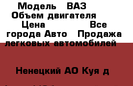  › Модель ­ ВАЗ 2112 › Объем двигателя ­ 2 › Цена ­ 180 000 - Все города Авто » Продажа легковых автомобилей   . Ненецкий АО,Куя д.